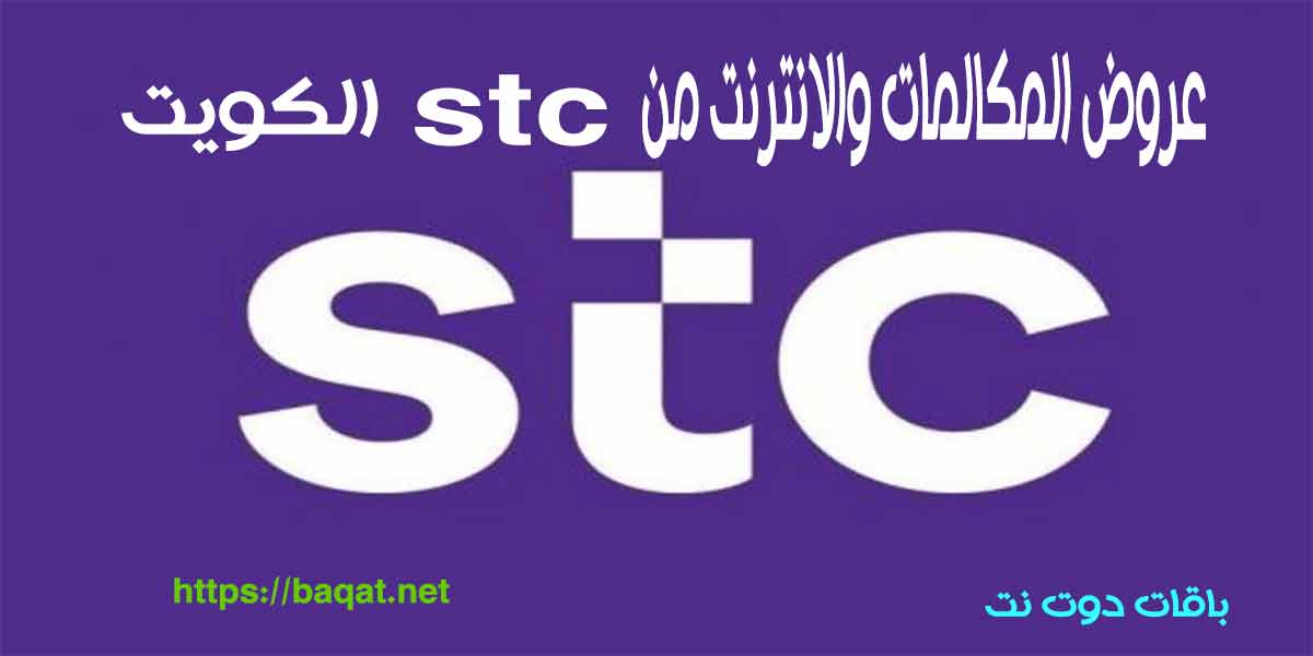 باقات المكالمات والإنترنت من stc الكويت